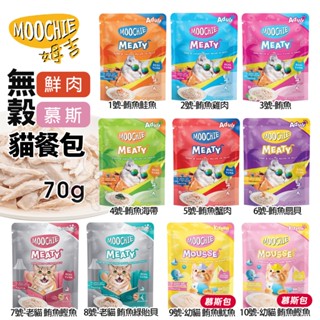 Moochie 姆吉｜無穀鮮肉貓餐包 70G 慕斯包 貓軟包 鮮肉塊 貓湯包 貓咪慕斯 貓咪餐包 貓餐包『WANG』