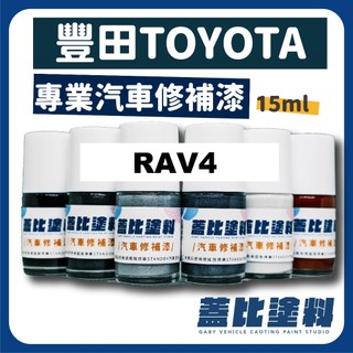 豐田 TOYOTA RAV4 2026 汽車修補漆 補漆筆 點漆 月光鈦 霧巖灰 石漠藍 鉑鑽白 尊爵黑 綻曜藍