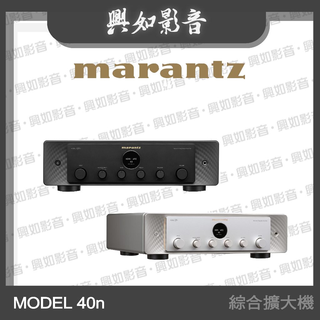 【興如】Marantz MODEL 40n 綜合擴大機 (2色)