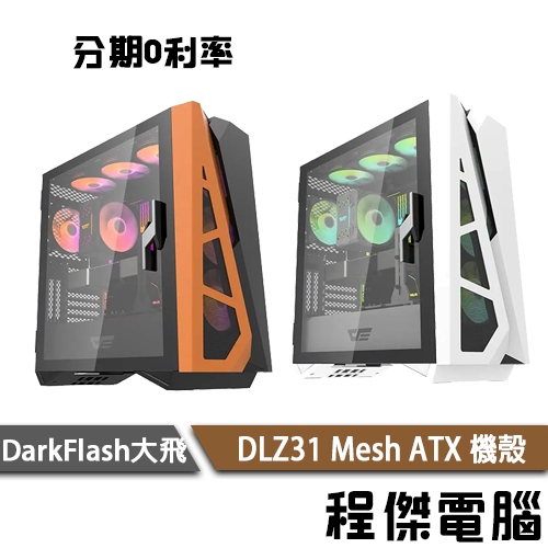 darkFlash 大飛 DLZ31 Mesh ATX 機殼 ATX機殼 送14公分 A.RGB風扇*4個『程傑』