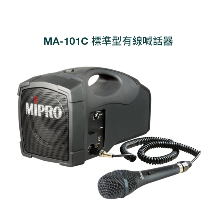 【AV影音E-GO】MIPRO MA-101C 標準型有線喊話器 MA101C