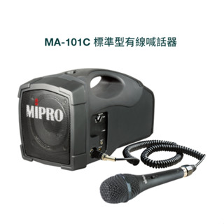 【AV影音E-GO】MIPRO MA-101C 標準型有線喊話器 MA101C 送原廠收納包