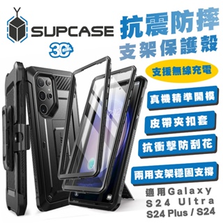 SUPCASE 支架 保護殼 防摔殼 手機殼 適 SAMSUNG Galaxy S24 S24+ Ultra Plus