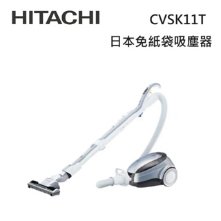 HITACHI日立 CVSK11T (私訊領卷) 日本製 免紙袋型 有線吸塵器 CV-SK11T