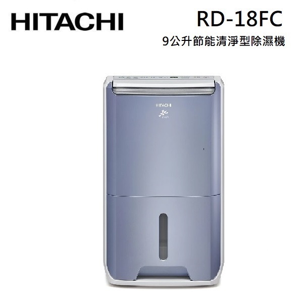 HITACHI日立 RD-18FC (領卷再折)9L/日一級節能 清淨除濕機 榮耀紫