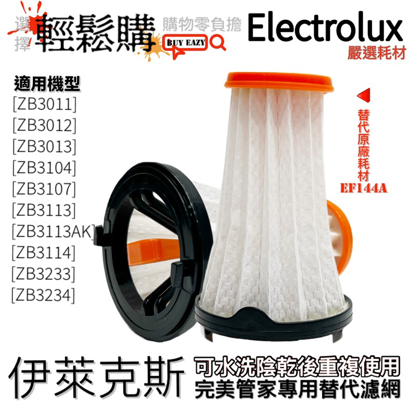 【Electrolux】伊萊克斯 完美管家專用濾網 替代原廠EF144A耗材 無線吸塵器濾網 可水洗濾網