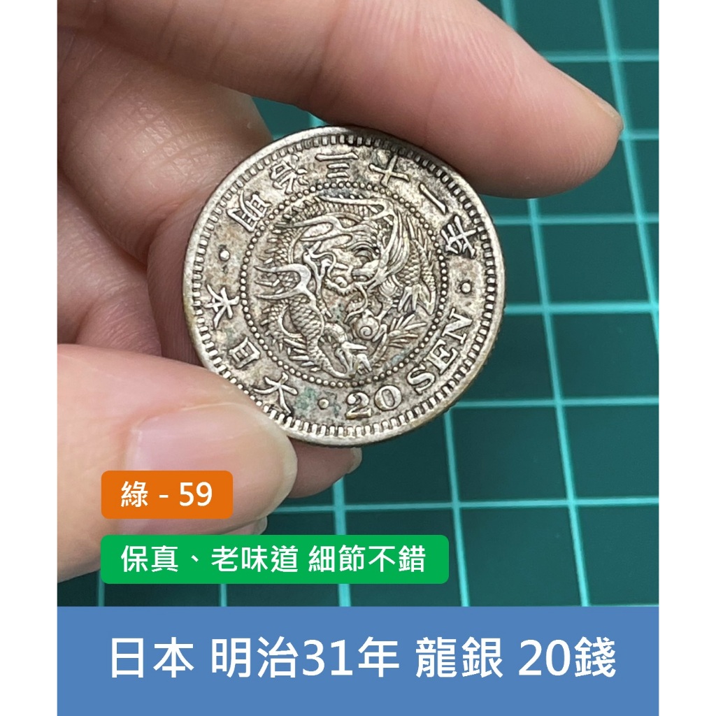 亞洲 日本 1898年(明治31年) 日本龍銀 20錢銀幣-保真 老味道、老銀元 細節不錯 (綠59)