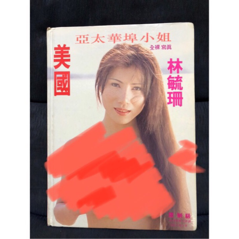 絕版 36 亞太華埠小姐 林毓珊 寫真集 全裸寫真   興泰出版社發行  限制級  精裝