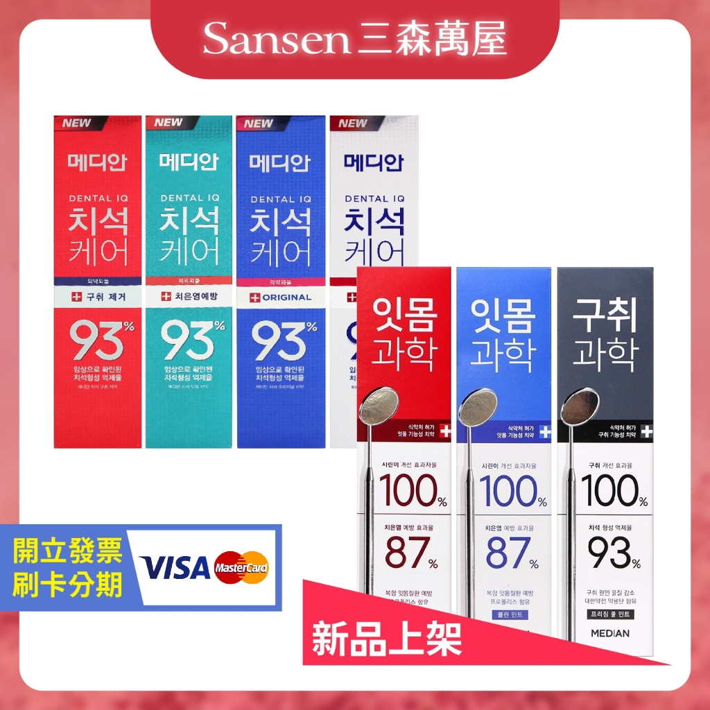 【三森萬屋】🌈 現貨韓國 MEDIAN 93% 強效護理牙膏 麥迪安93% 強效淨白去垢牙膏 麥迪安
