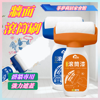 【現貨+速寄】滾筒漆水性多彩乳膠漆 牆面修補漆 牆面滾筒漆 油漆滾輪 滾筒漆 油漆 補墻漆 乳膠漆 小滾筒