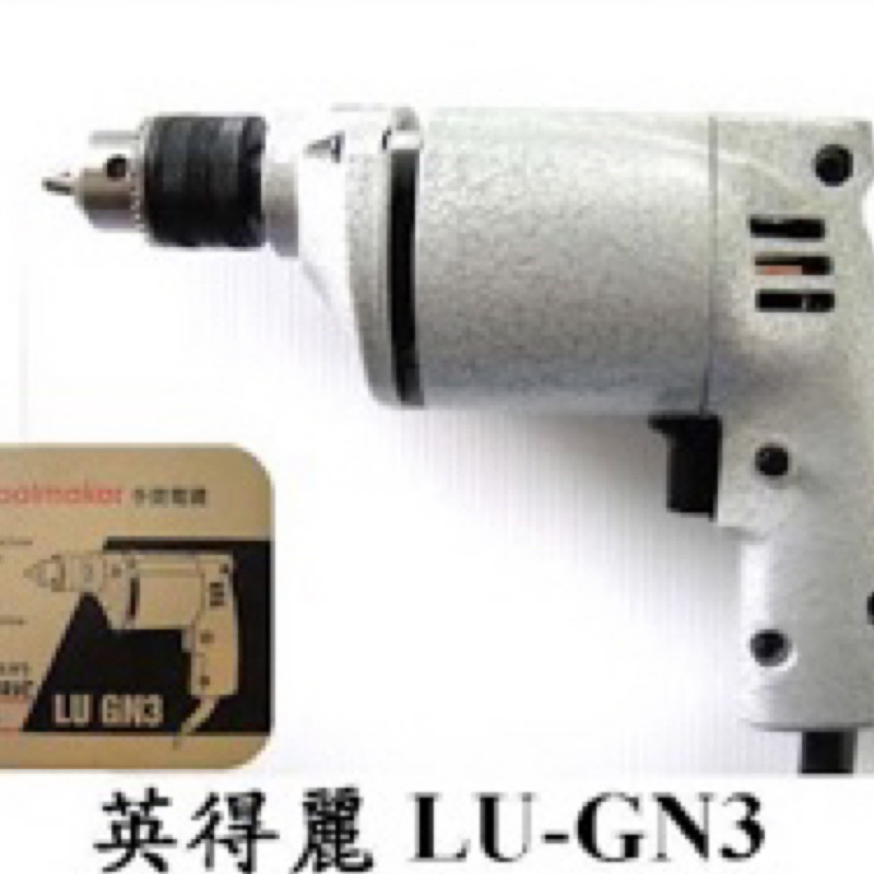 [CK五金小舖] 台灣製造 英得麗 LU-GN3 輕巧型250W 二分電鑽