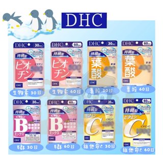 🐧企鵝代購🧊現貨免運×電子發票🧊DHC持續型系列 長效型 維他命C&B 生物素 葉酸 緩釋型
