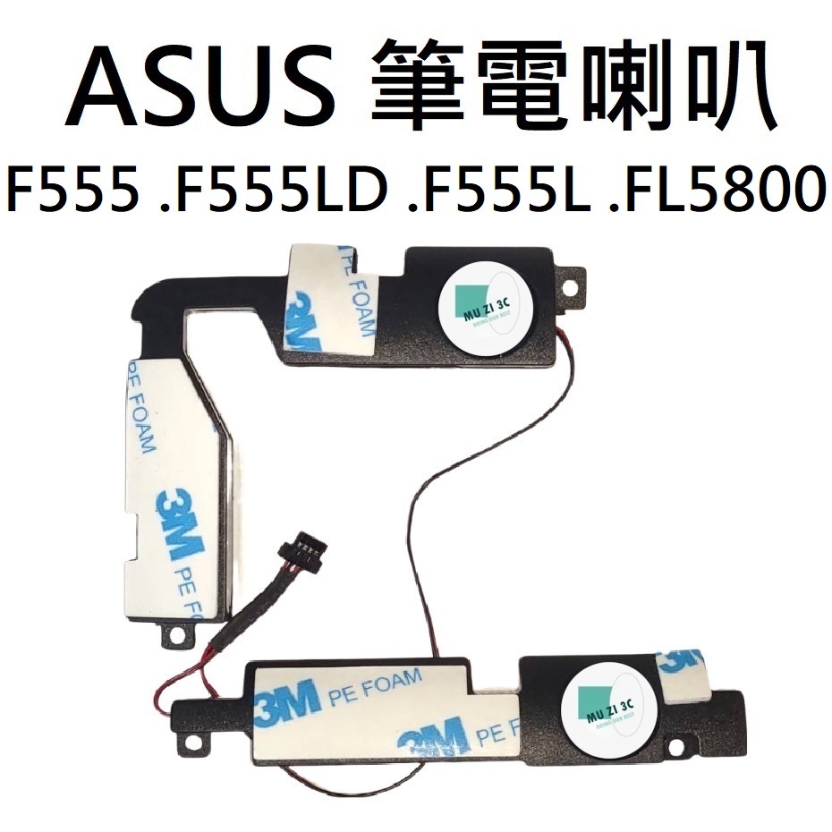 適用【ASUS】F555 F555LD F555L FL5800 筆電喇叭 (請拆機確認) 全新【木子3C】