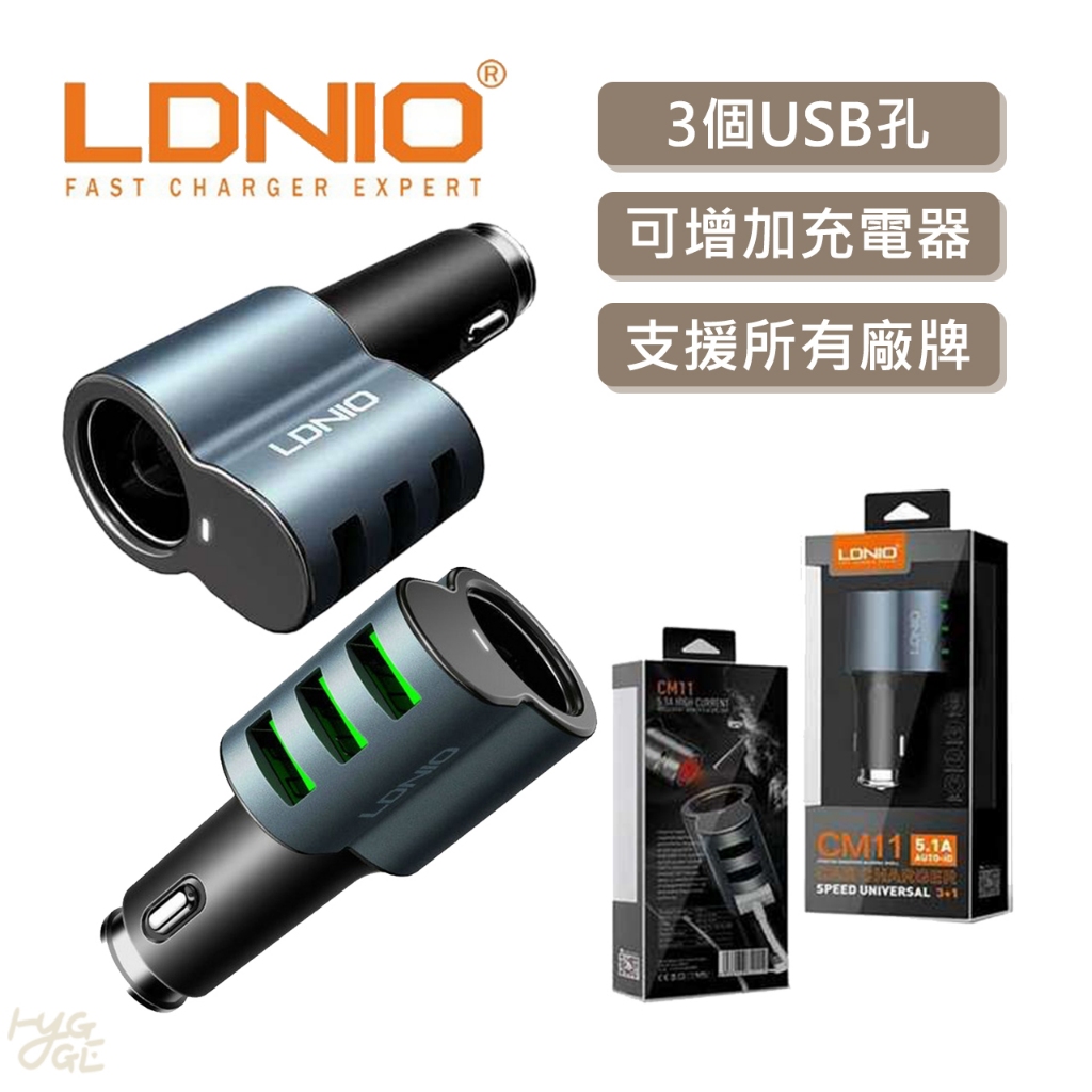 極速出貨🔥 LDNIO｜車充 USB孔+3 車充+1 5.1A高速 多功能 全支援 點菸器 車用快充 充電器 CM11