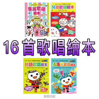 ［童趣店鋪]風車圖書 童謠歡唱繪本 兒歌歡唱繪本 ABC歌唱繪本 台語歡唱繪本 九九乘法有聲書