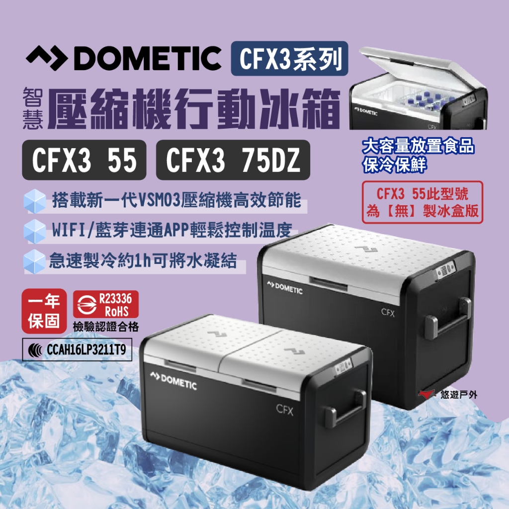 【DOMETIC】壓縮機行動冰箱 CFX3 55/75DZ系列 BSMI檢驗 一年保固 急速製冷 露營 悠遊戶外