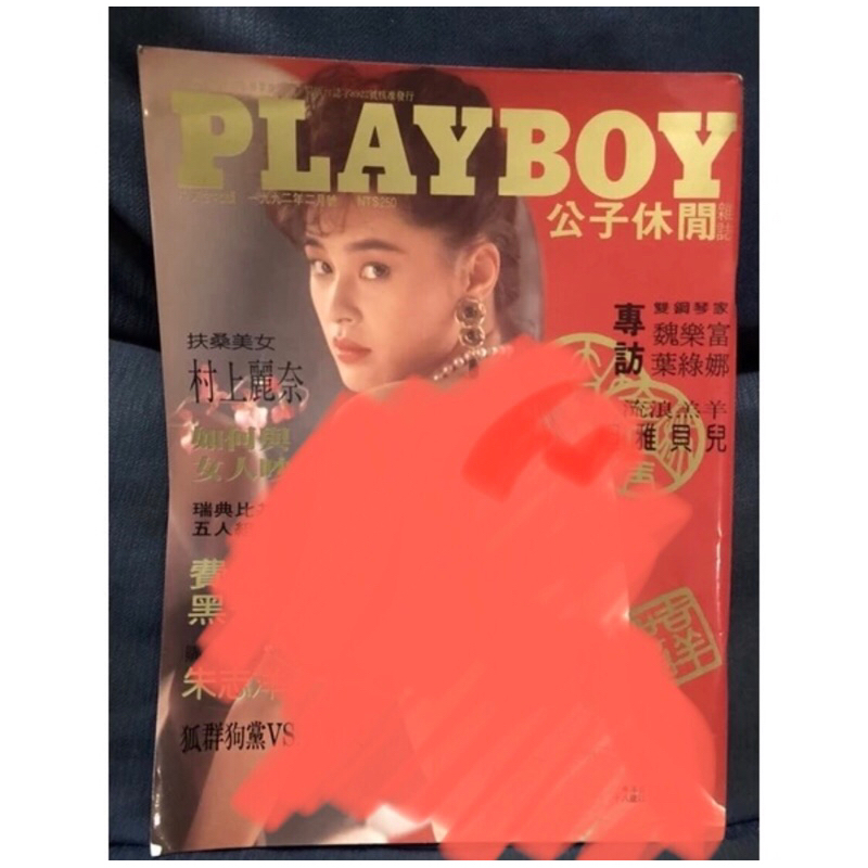 絕版 村上麗奈 playboy 限制級 寫真 七日情 我為卿狂 閣樓 penthouse 徐若瑄 楊思敏 玉蒲團 葉子楣