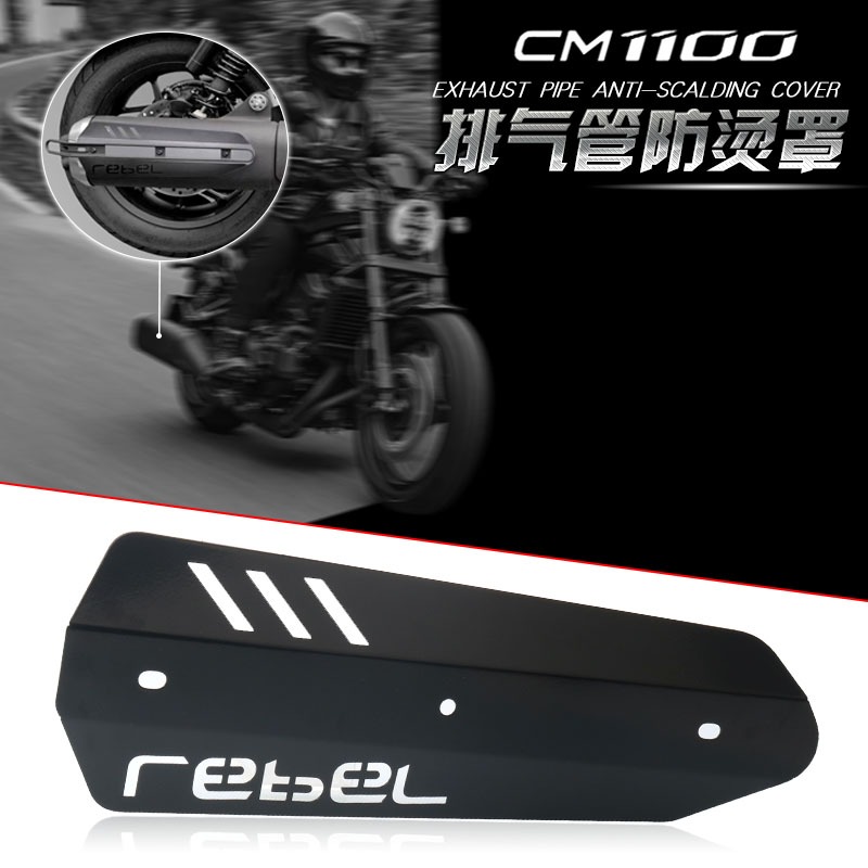 Rebel 1100T MT排氣管防燙蓋組 適用於 Honda rebel500改裝排氣管護罩 CMX500  Re