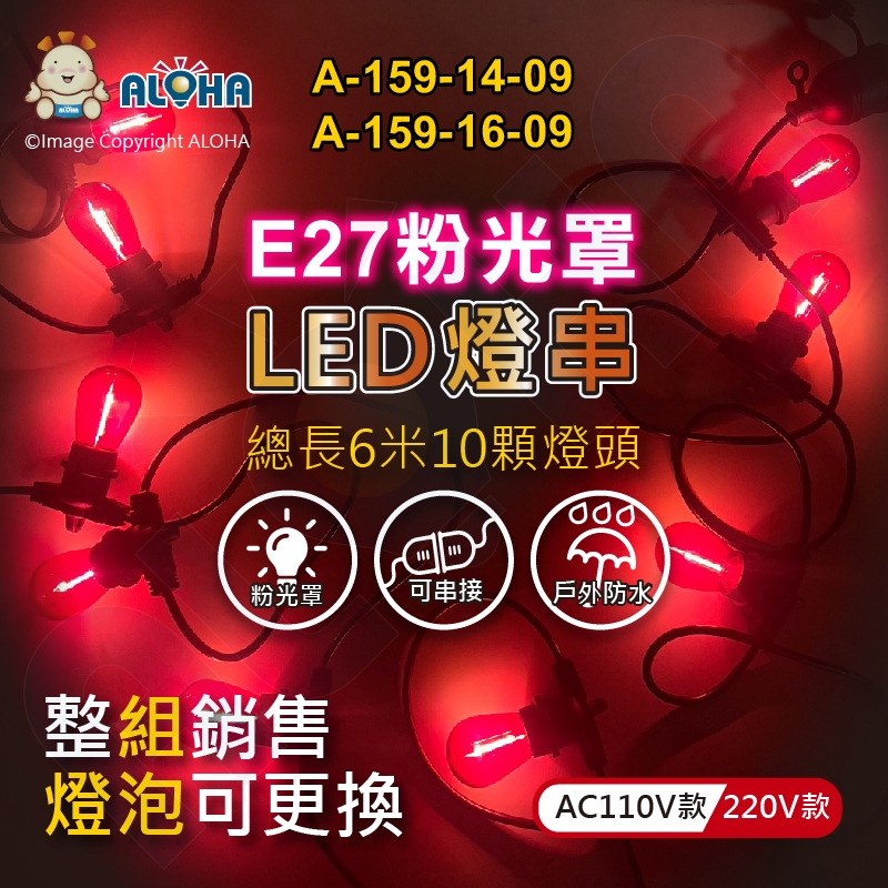 阿囉哈LED總匯_A-159-14,16-09_10顆S14燈泡-1W-粉光罩-E27-總長600cm／組賣-AC110