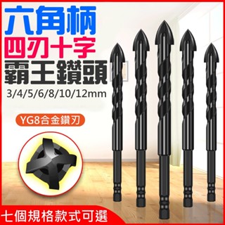 【創藝】六角柄四刃十字霸王鑽頭(3/4/5/6/8/10/12mm)(臺灣快速出貨)陶瓷合金麻花十字鑽頭 瓷磚玻璃開孔器