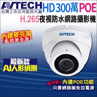 台灣製 AVTECH 陞泰 DGM3202SCT H.265 300萬 POE 內建收音 夜視室內 半球型 網路攝影機