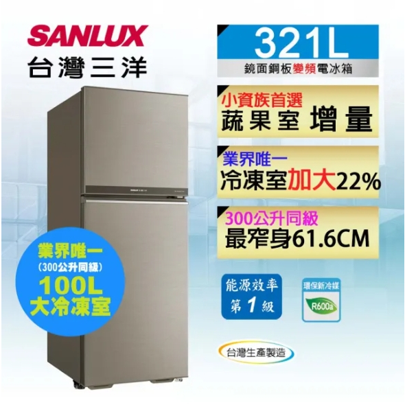 限時優惠 私我特價 SR-C321BV1B【SANLUX台灣三洋】 321L 一級能效 變頻雙門冰箱