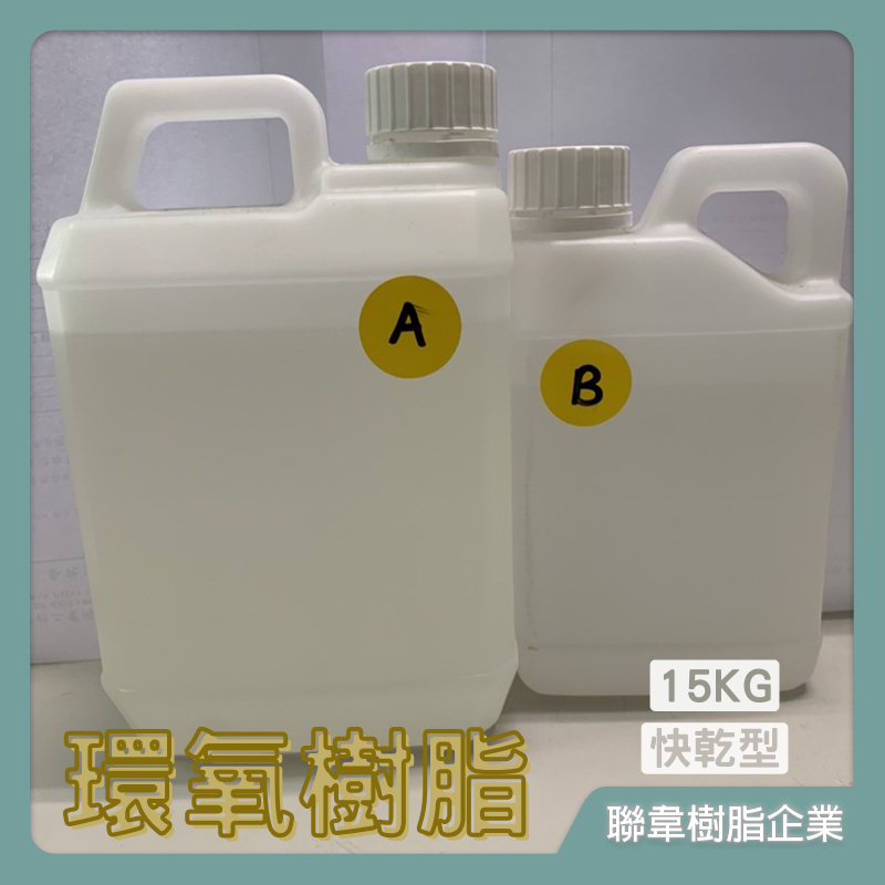【台灣製造免運】LE-9035-1 快乾型環氧樹脂（15KG組）高透明水晶滴膠 超清膠 AB膠 水晶膠 寶石膠 標本膠