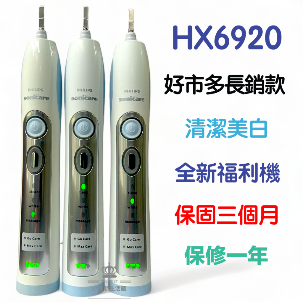 (台灣保固)全新福利品好市多常銷歍 HX6920音波電動牙刷 飛利浦 sonicare
