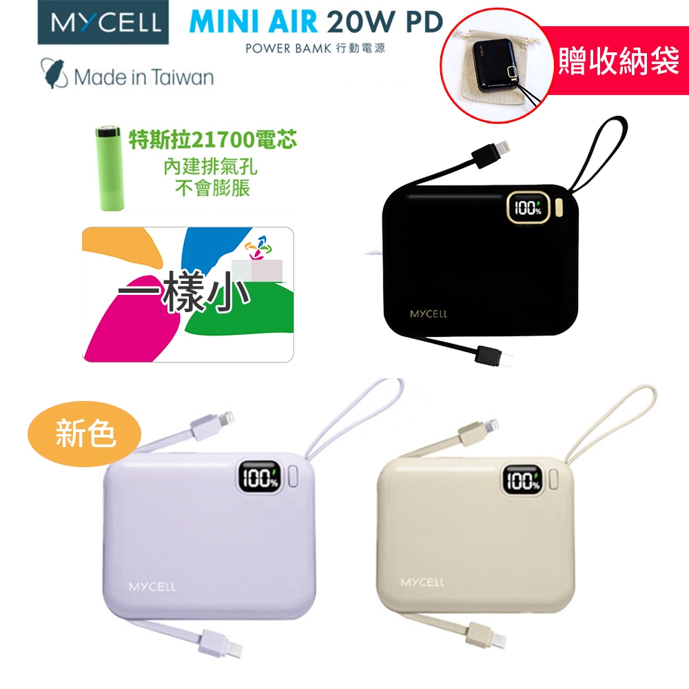 【送收納袋】MYCEll  Mini Air 20W PD 10000mAh 閃充行動電源 自帶線可拆式