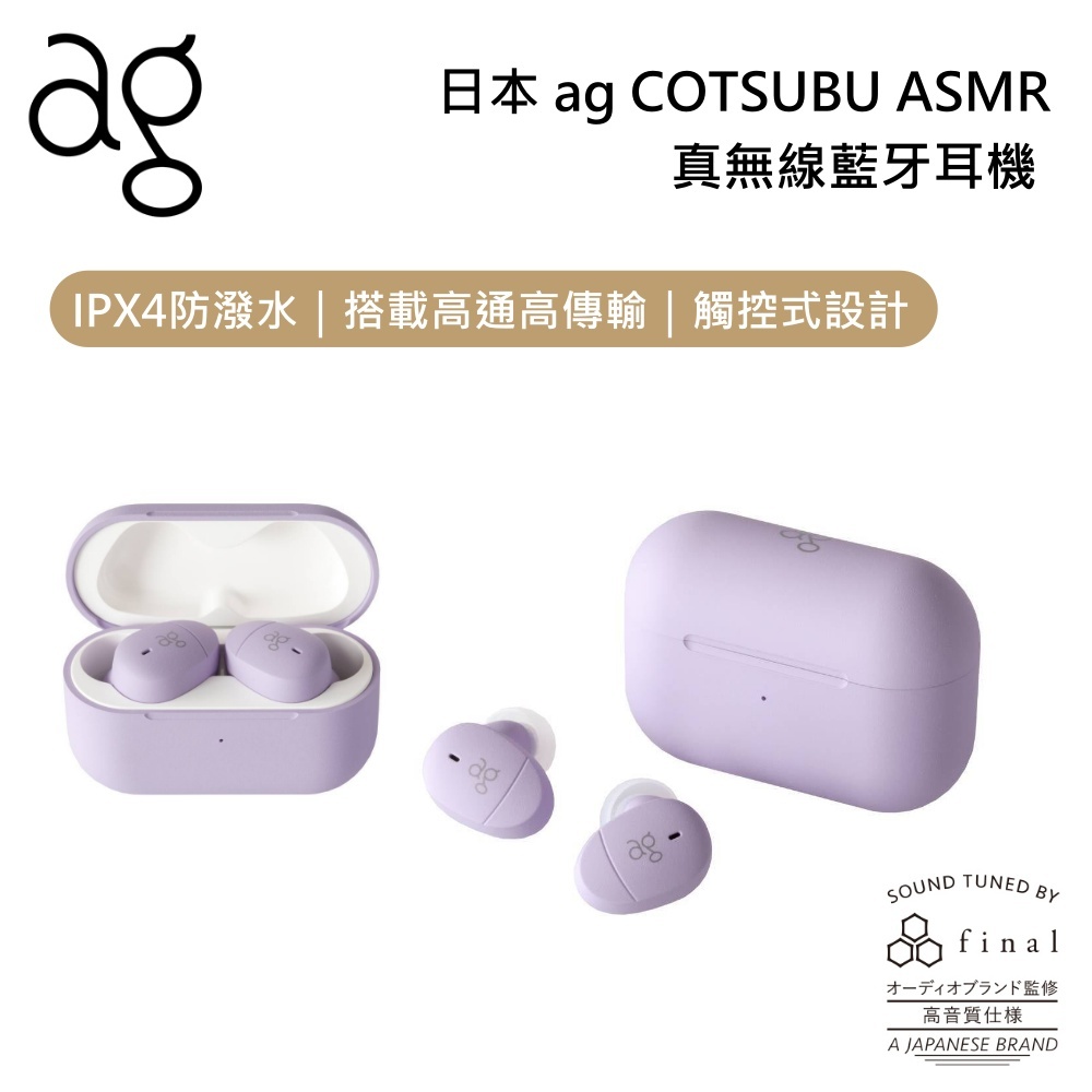 日本ag COTSUBU for ASMR 真無線耳機 專為 ASMR 設計調音 IPX4等級防水 公司貨保固一年