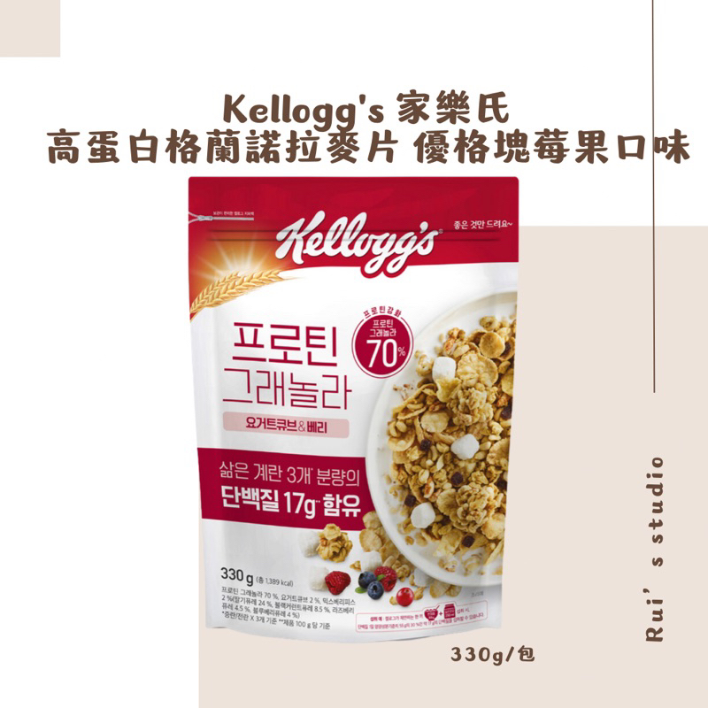 韓國麥片❣️ Kellogg's 家樂氏 高蛋白格蘭諾拉麥片 優格塊莓果口味