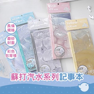 【CHL】RosyPosy Blingsoda 蘇打汽水系列 筆記本 簡約ins彩色便條本 柔和色手帳記事本 辦公學習