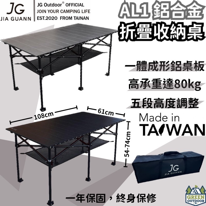 JG outdoor AL1 鋁合金折疊收納桌 【綠色工場】附收納袋 蛋捲桌 雙層鋁合金桌 露營桌 台灣製
