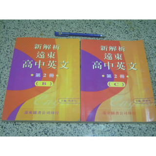 新解析遠東高中英文 -第2冊- (二手書)