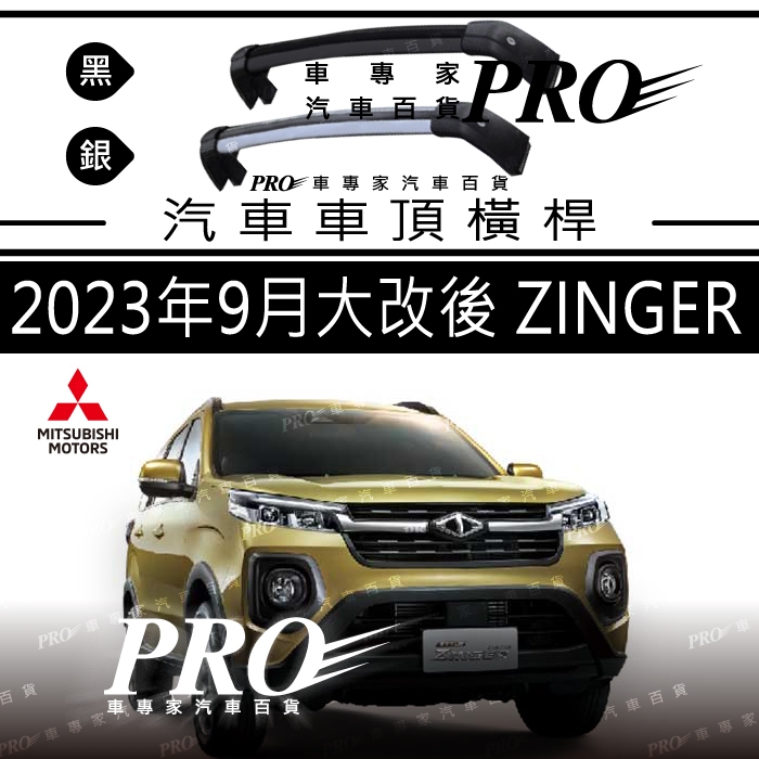 免運促銷 2023年9月大改後 ZINGER 汽車 車頂 橫桿 置物架 車頂架 旅行架 行李架 三菱