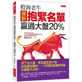 股海老牛最新抱緊名單，贏過大盤20%：跌了也不賣、算出便宜價才買、先知道好題材……50檔抗震盪的致富私藏股大公開