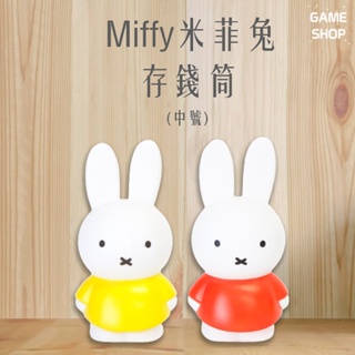 現貨 Miffy 米菲兔商店 Miffy 米菲兔經典款公仔存錢筒- 中號 (兩款任選)