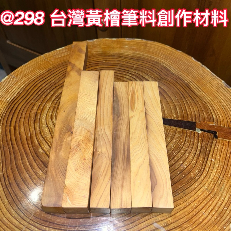 @298 H 台灣黃檜 長方形筆料 創作材料 尺寸看說明