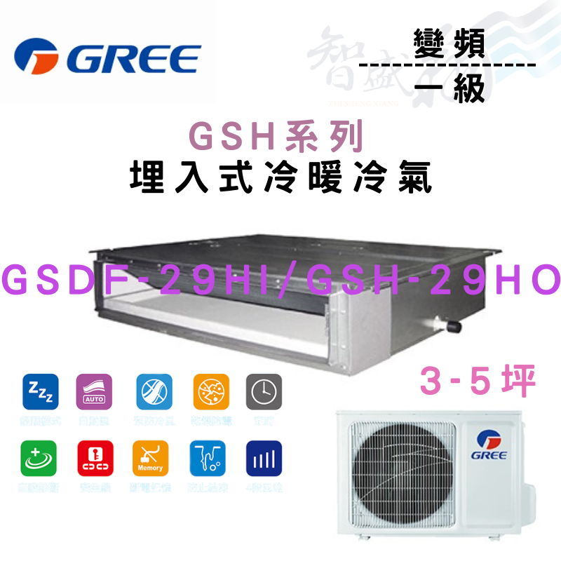 GREE格力 變頻 一級 GSH系列 埋入 冷氣 GSDF/H-29HI.O 可選冷暖 含基本安裝 智盛翔冷氣家電