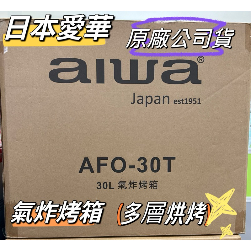 AIWA 愛華 30L 五機合一 多功能 氣炸烤箱/烤箱/氣炸鍋 AFO-30T LED觸控面板