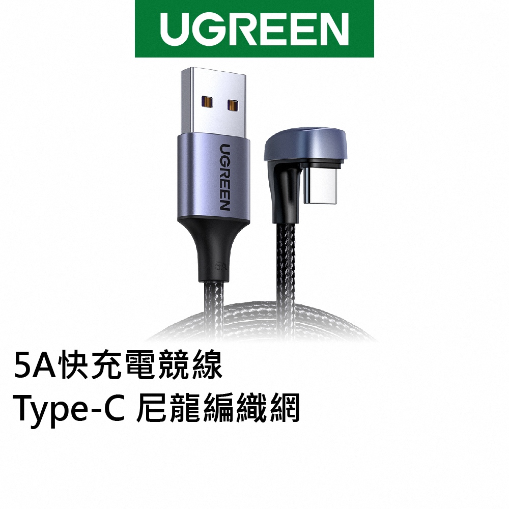 [拆封新品] 綠聯 5A快充電競線USB-C/Type-C 尼龍編織網