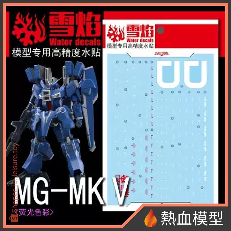 [熱血模型] 雪焰 水貼 MG-67 1/100 MG 鋼彈前哨戰 Mk-V