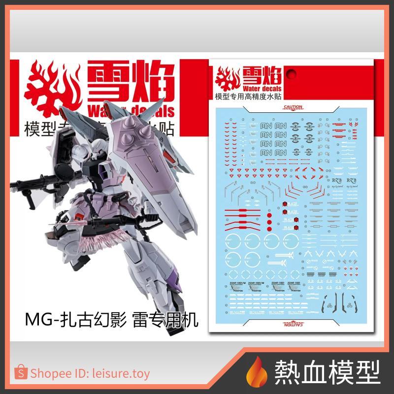 [熱血模型] 雪焰 水貼 MG-68 1/100 MG 幽靈薩克 (雷專用機)