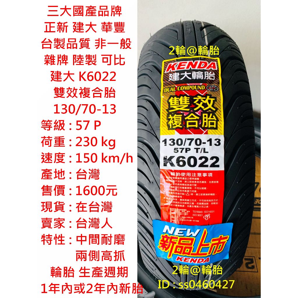 台灣製造 建大 K6022 雙效複合胎 110 120 130/70-13 高速胎 輪胎