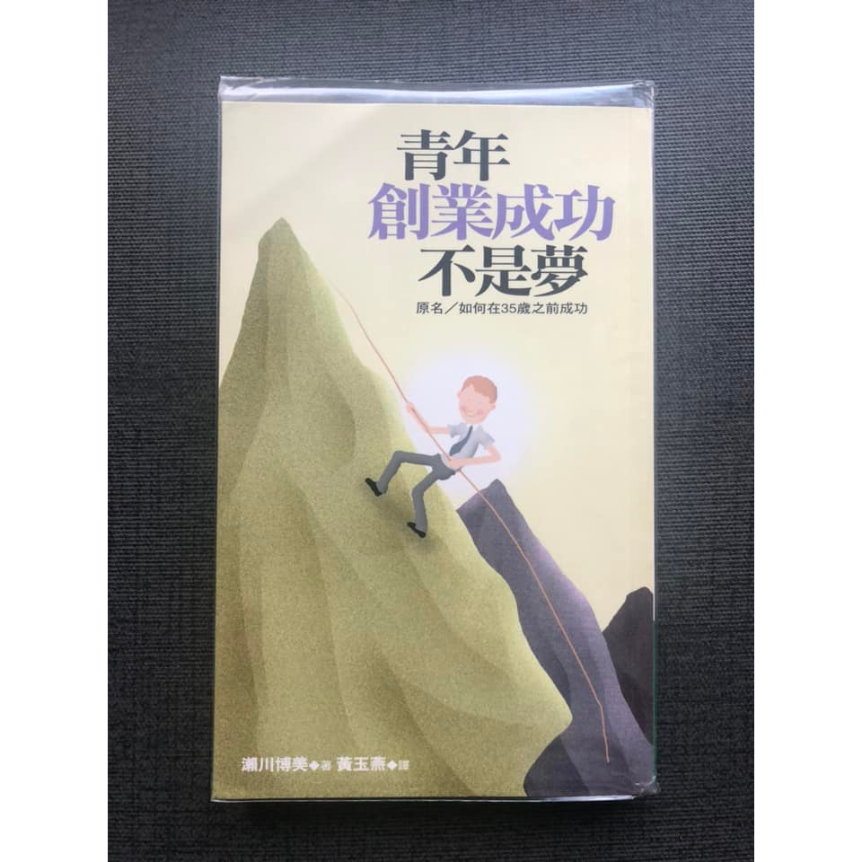 (雅夢的書櫃) 青年創業成功不是夢_瀨川博美 (譯者：黃玉燕) 二手書 創業投資理財 財經企管 生涯規劃 商業財經