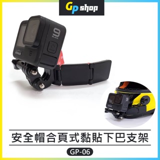 【GP SHOP】合頁式支架 安全帽下巴支架 合頁式支架 安全帽支架 黏貼支架 GoPro/Insta360 GP-06