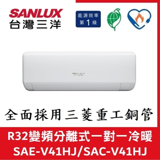 💕含標準安裝💕三洋冷氣 R32變頻分離式 一對一冷暖 SAE-V41HJ/SAC-V41HJ