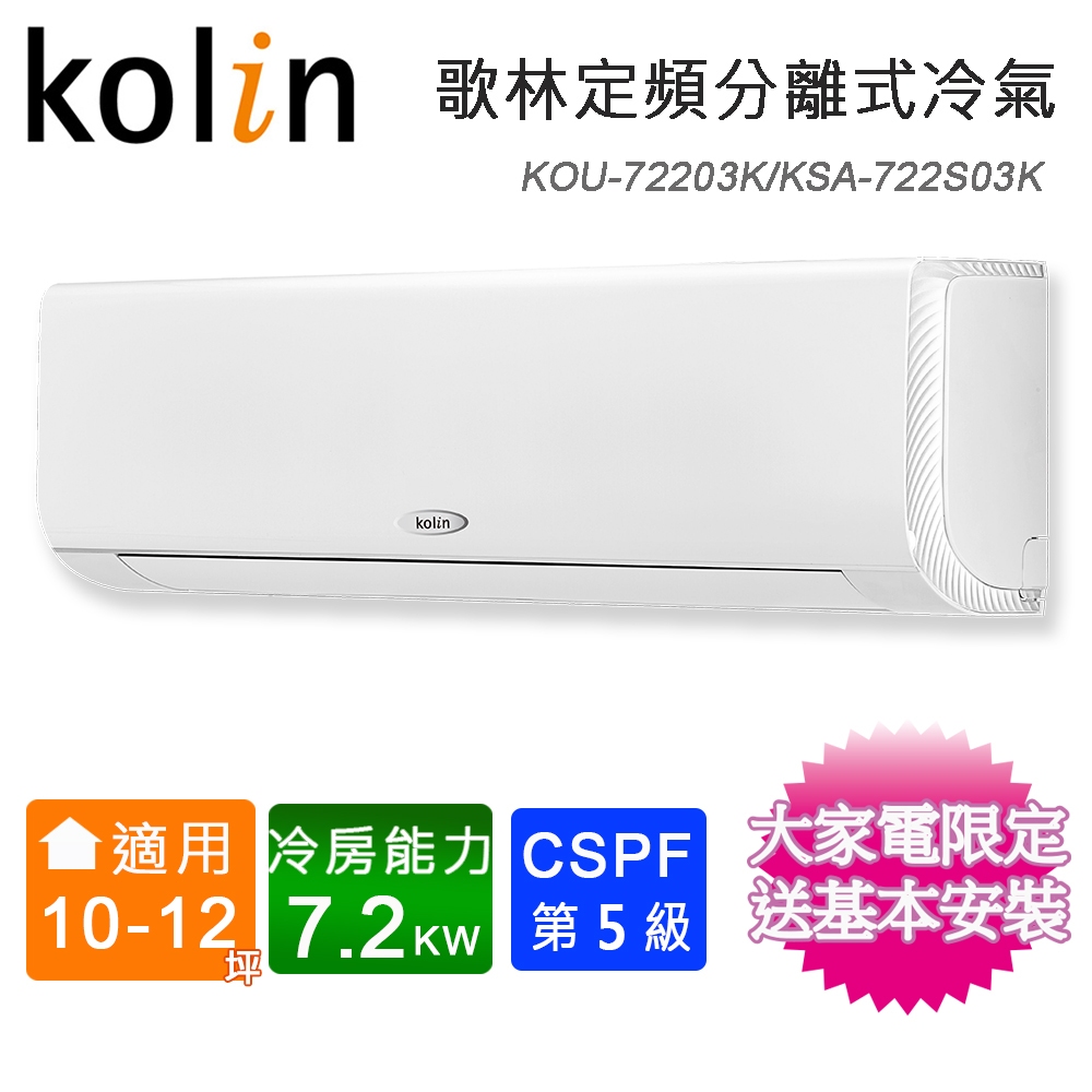 Kolin歌林10-12坪四方吹定頻分離式冷氣KOU-72203K/KSA-722S03K~含基本安裝