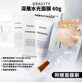 現貨 韓國 最新版 Bravity 深層水光面膜 60g 附刷子 撕拉面膜 亮白 面膜 水光面膜【鯨奇嚴選】