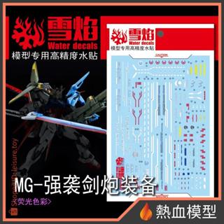 [熱血模型] 雪焰 水貼 MG-79 1/100 MG 攻擊鋼彈 劍砲裝備